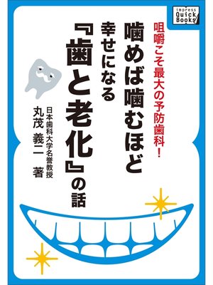 cover image of 噛めば噛むほど幸せになる「歯と老化」の話